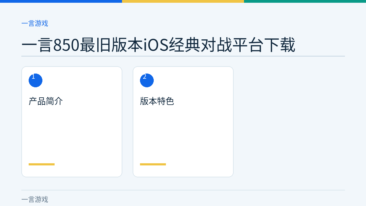 一言850最旧版本iOS经典对战平台下载文章内容示意图